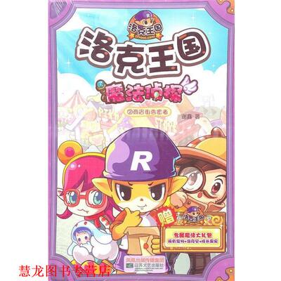 【正版书籍】 洛克王国魔法侦探 2 商店街告密者 谢鑫　著 江苏文艺出版社