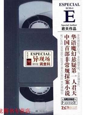 【正版书籍】 异现场调查科ECIS-1 君天 著 万卷出版