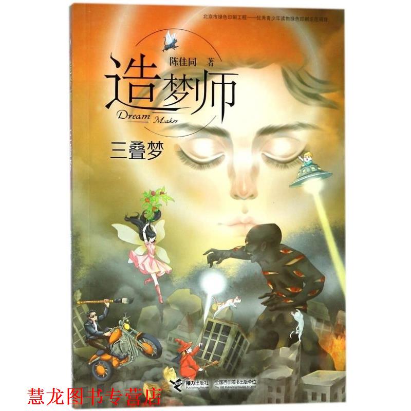 【正版书籍】 三叠梦-造梦师 陈佳同 著 接力出版社