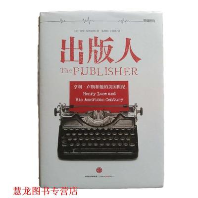 【正版书籍】 出版人 亨利·卢斯和他的美国世纪 [美] 艾伦·布林克利 著,朱向阳,丁昌建 译 中信出版社