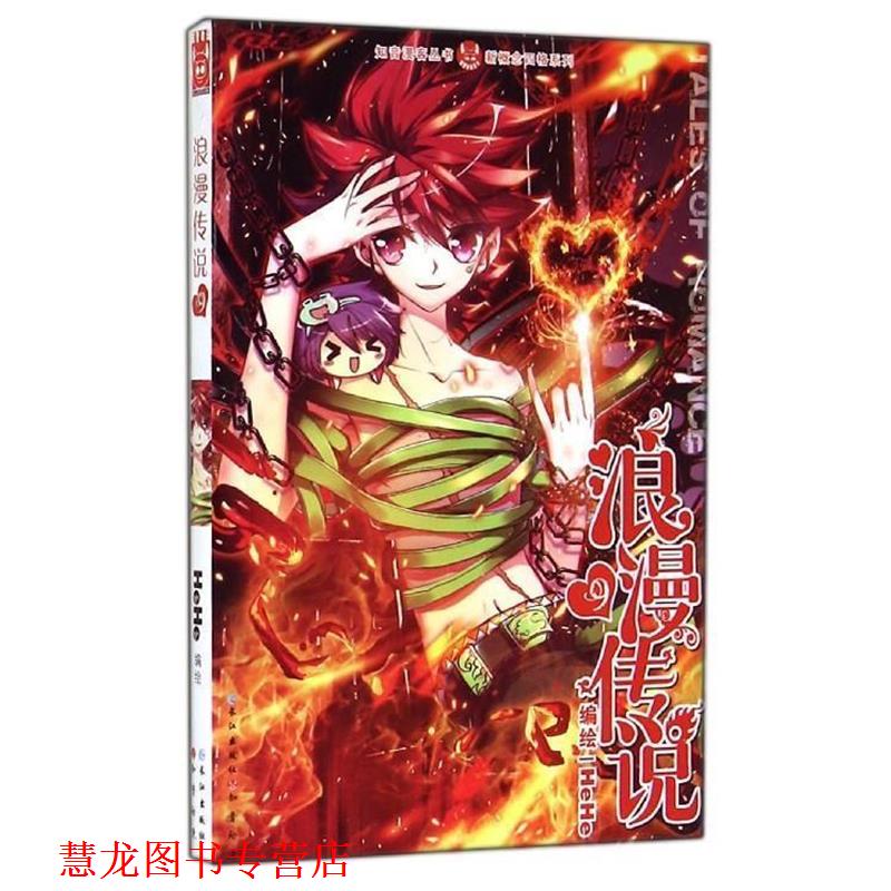 【正版书籍】 知音漫客丛书·新概念四格系列:浪漫传说 HeHe 绘 长江出版社