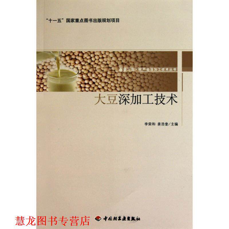 【正版书籍】 大豆深加工技术－服务三农·农产品深加工技术丛书 李荣和,姜浩奎　主编 中国轻工业出版社