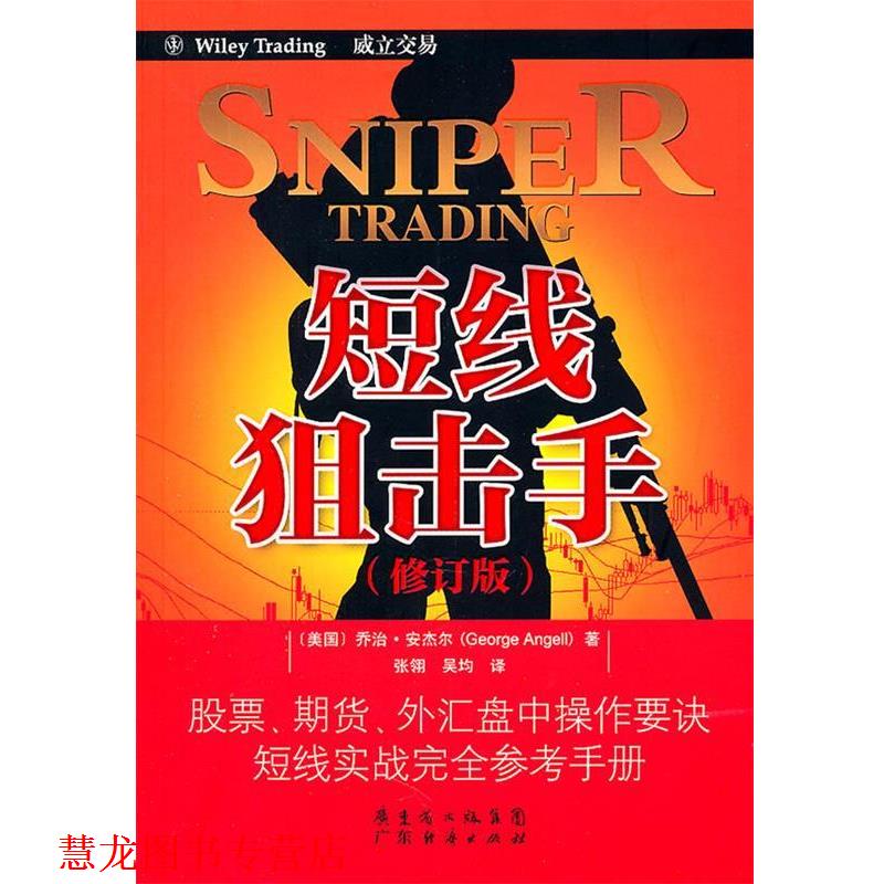 【正版书籍】 短线狙击手 （美）安杰尔　著,张翎,吴均　译 广东经济出版社有限公司
