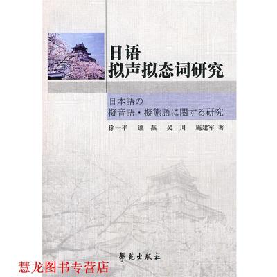 【正版书籍】 日语拟声拟态词研究 徐一平　等著 学苑出版社