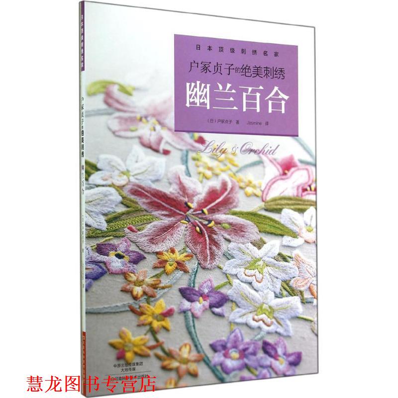【正版书籍】 户冢贞子的绝美刺绣:幽兰百合 [日]户冢贞子　著,Jasmine　译 河南科学技术出版社
