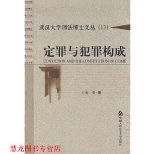 【正版书籍】 定罪与犯罪构成 夏勇 著 中国人民大学出版社