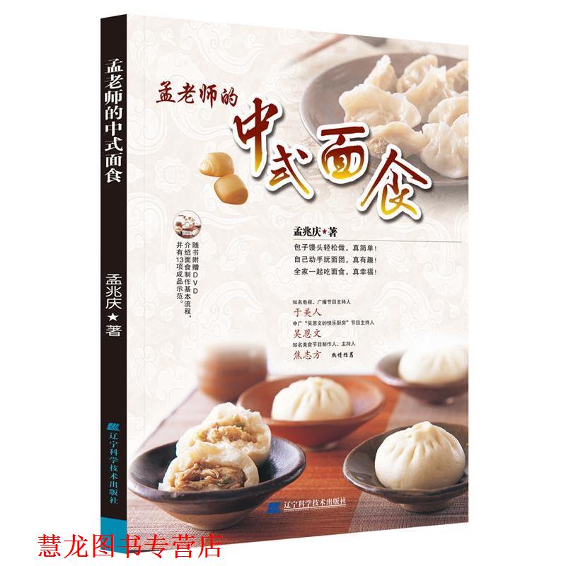 【正版书籍】 孟老师的中式面食 孟兆庆 著 辽宁科学技术出版社