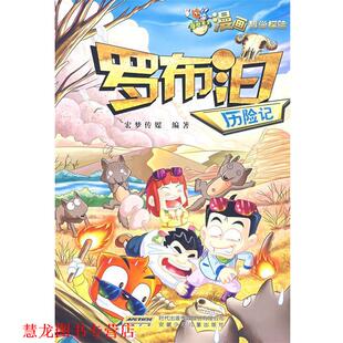 【正版书籍】 漫说天下 漫画科学探险 罗布泊历险记 宏梦传媒　编著 安徽少年儿童出版社