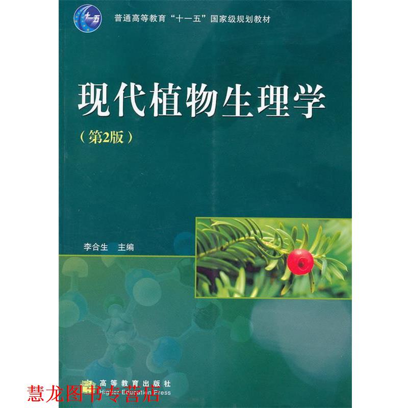 【正版书籍】 现代植物生理学 李合生 主编 高等教育出版社