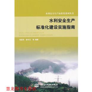 【正版书籍】 水利安全生产标准化建设实施指南 钱宜伟,曾令文　等编著 水利水电出版社