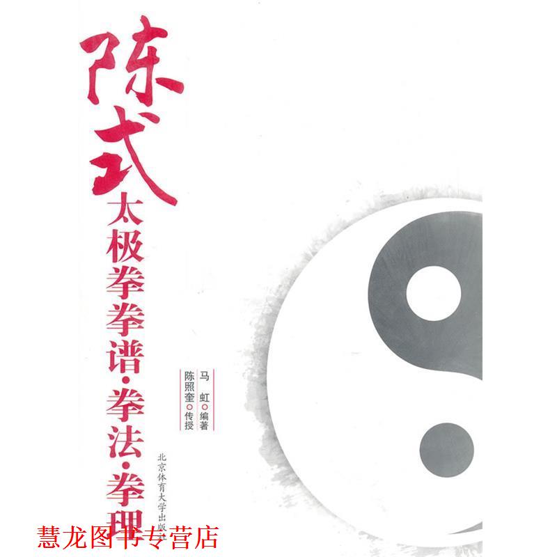 【正版书籍】 陈式太极拳拳谱.拳法.拳理 马虹 编著 北京体育大学出版社