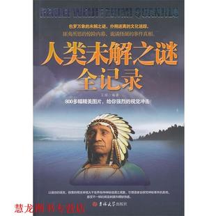 【正版书籍】 人类未解之谜全记录 王娅　编著 吉林大学出版社