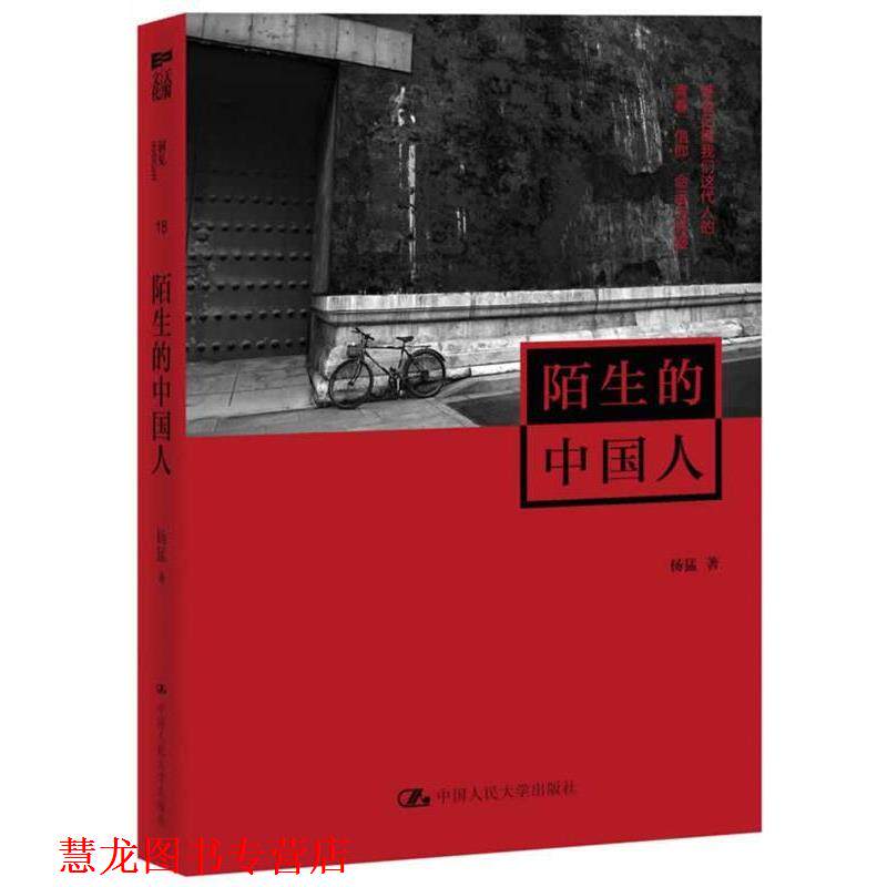 【正版书籍】 陌生的中国人 杨猛 著 中国人民大学出版社