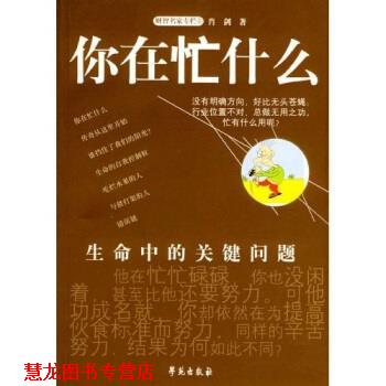 【正版书籍】 你在忙什么 肖剑 著 学苑出版社