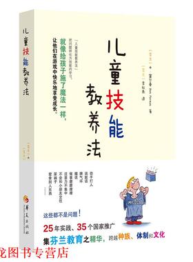 【正版书籍】 儿童技能教养法 ：【芬兰】本.富尔曼(BenFurman)译者：【芬兰】李红燕 华夏出版社