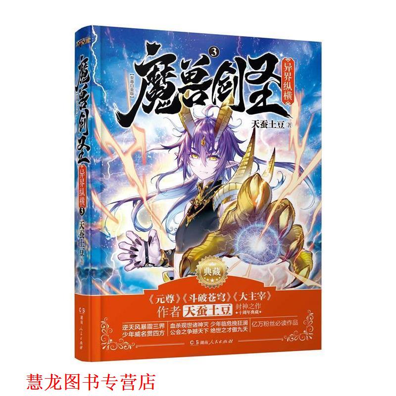 【正版书籍】 魔兽剑圣异界纵横③ 天蚕土豆 湖南人民出版社