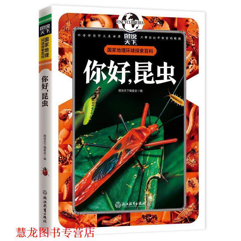 【正版书籍】 你好,昆虫 国家地理 环球探索百科 图说天下编委会 编 浙江教育出版社