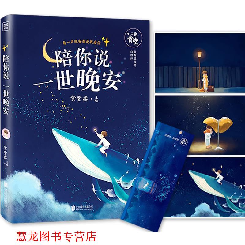 【正版书籍】 陪你说一世晚安 食堂君主编 北京联合出版公司出版社