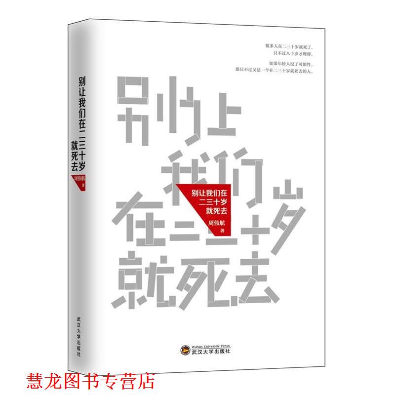 【正版书籍】 别让我们在二三十岁就死去 周伟航 武汉大学出版社