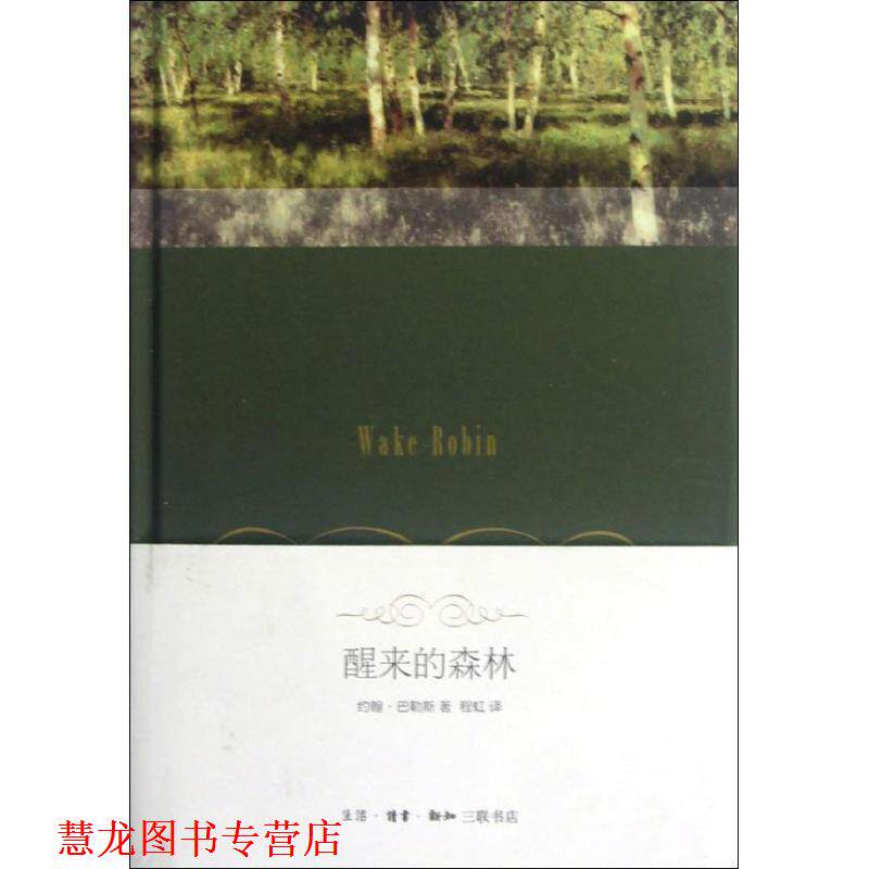 【正版书籍】 醒来的森林 (美)巴勒斯 著,程虹 译 生活·读书·新知三联书店