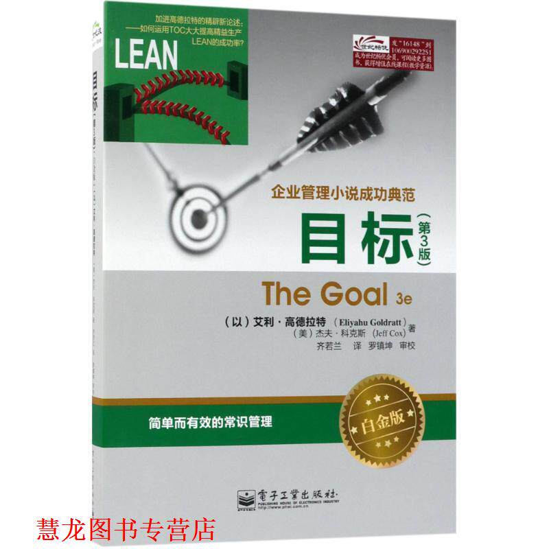 【正版书籍】 目标 (以)高德拉特(Goldratt,E.) (美)科克斯(Cox,J.) 电子工业出版社