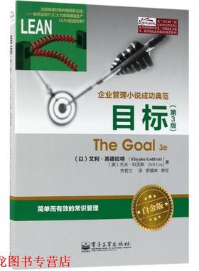 【正版书籍】 目标 (以)高德拉特(Goldratt,E.) (美)科克斯(Cox,J.) 电子工业出版社