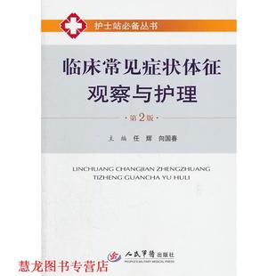 临床常见体征观察与护理 任辉 向国春 人民军医出版 书籍 主编 社 正版