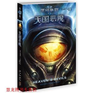 星际争霸Ⅱ 恶魔 美 新星出版 书籍 迪特兹 社 正版