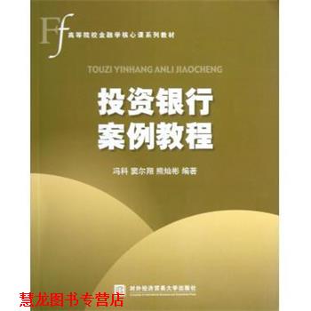 【正版书籍】 高等院校金融学核心课系列教材:投资银行案例教程 冯科,窦尔翔,熊灿彬 著 对外经济贸易大学出版社