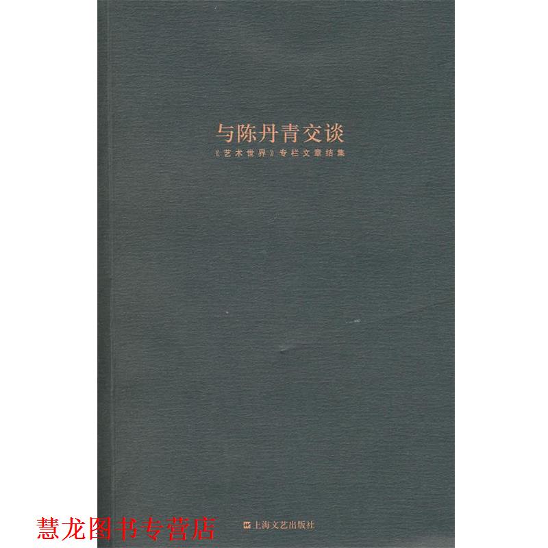 【正版书籍】 与陈丹青交谈 陈丹青 著 上海文艺出版社