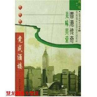 【正版书籍】 竟成酒楼：香港传奇美味美爱 尚仑 中国工人出版社