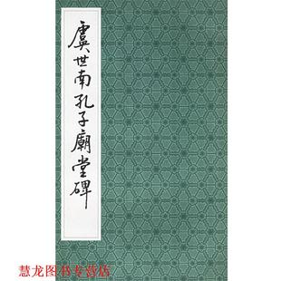 【正版书籍】 虞世南孔子庙堂碑 上海书店出版社 编 上海书店出版社