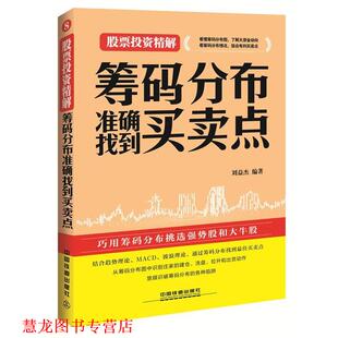 【正版书籍】 筹码分布准确找到买卖点 刘益杰 中国铁道出版社