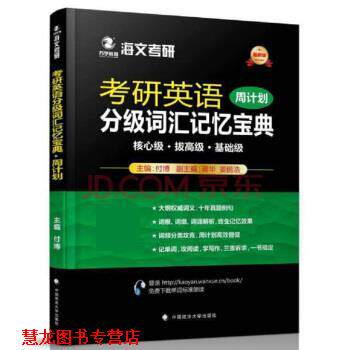 【正版书籍】 2018考研英语分级词汇记忆宝典 付博 中国政法大学出版社