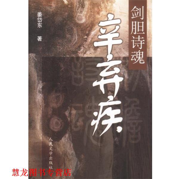 【正版书籍】 剑胆诗魂--辛弃疾 姜岱东 著 人民文学出版社