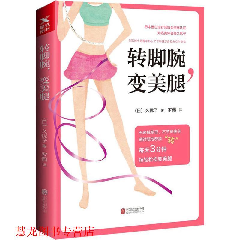 【正版书籍】 转脚腕,变美腿 (日)久优子 北京联合出版公司