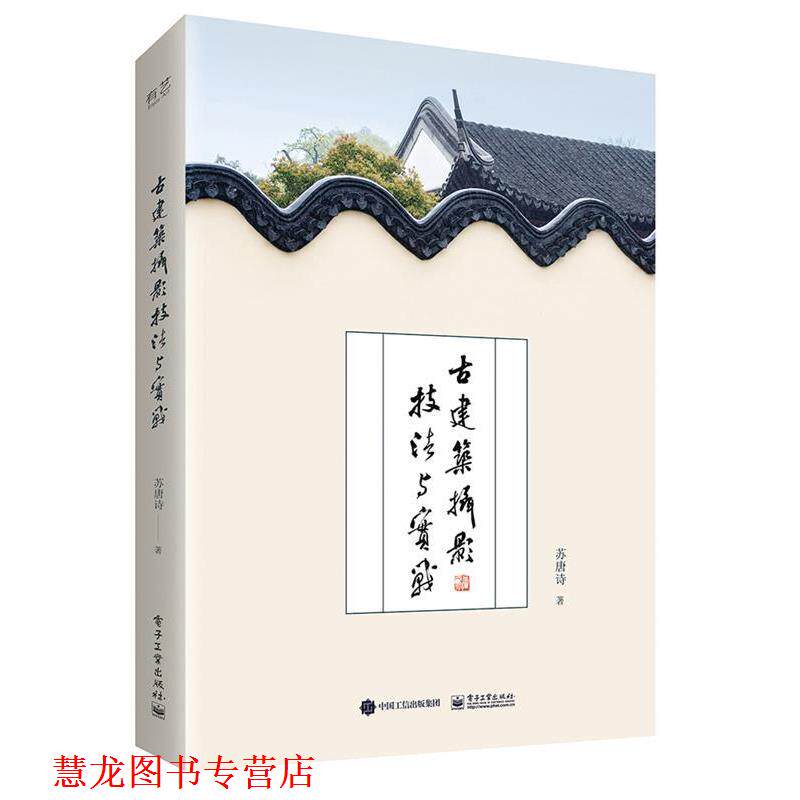 【正版书籍】 古建筑摄影技法与实战 苏唐诗 电子工业出版社