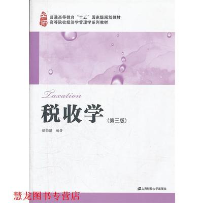 【正版书籍】 税收学 胡怡建 上海财经大学出版社