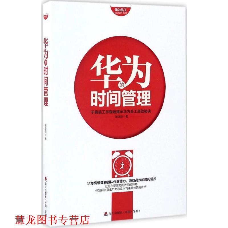 【正版书籍】 华为员工培训读本系列:华为的时间管理 张继辰 著 海天出版社