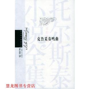 L.N. 正版 托尔斯泰 著 上海文艺出版 克鲁采奏呜曲 译 书籍 社 俄罗斯 草婴 Tolstoy