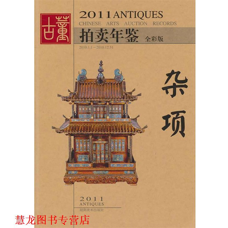 【正版书籍】 2011年古董拍卖年鉴·杂项 欣弘 编 湖南美术出版社