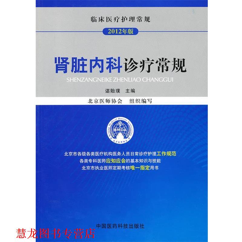 【正版书籍】 肾脏内科诊疗常规 谌贻璞 主编 中国医药科技出版社