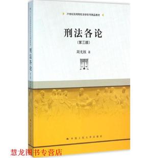 正版 中国人民大学出版 书籍 周光权 社 刑法各论