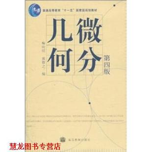 【正版书籍】 微分几何 梅向明,黄敬之 编 高等教育出版社