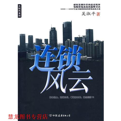 【正版书籍】 连锁风云 吴淑平 著 中国友谊出版公司