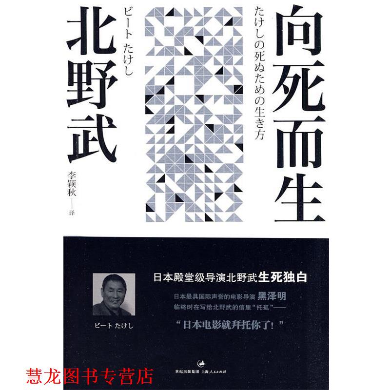 【正版书籍】 向死而生 (日)北野武 著,李颖秋 译 上海人民出版社