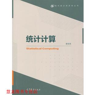 【正版书籍】 统计计算 李东风 编 高等教育出版社