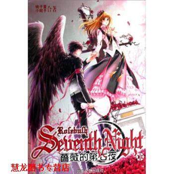 【正版书籍】 蔷薇的第七夜1 小妮子合,桃子夏 著 北岳文艺出版社