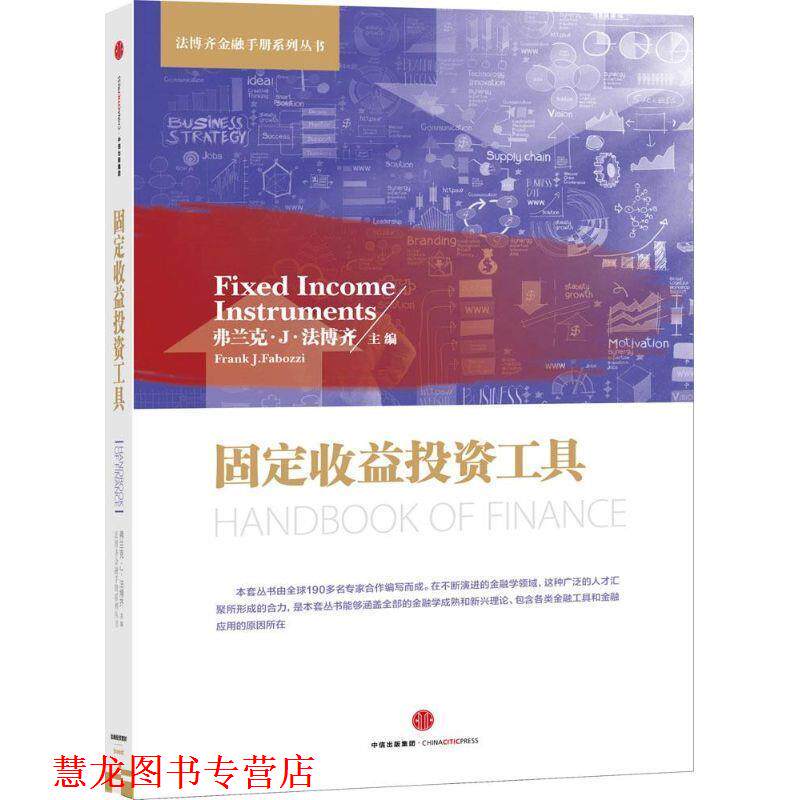 【正版书籍】 固定收益投资工具 弗兰克·J·法博齐 编 中信出版集团
