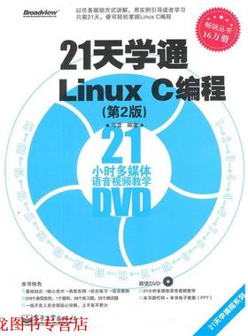 【正版书籍】 21天学通Linux C编程 弓雷　编著 电子工业出版社